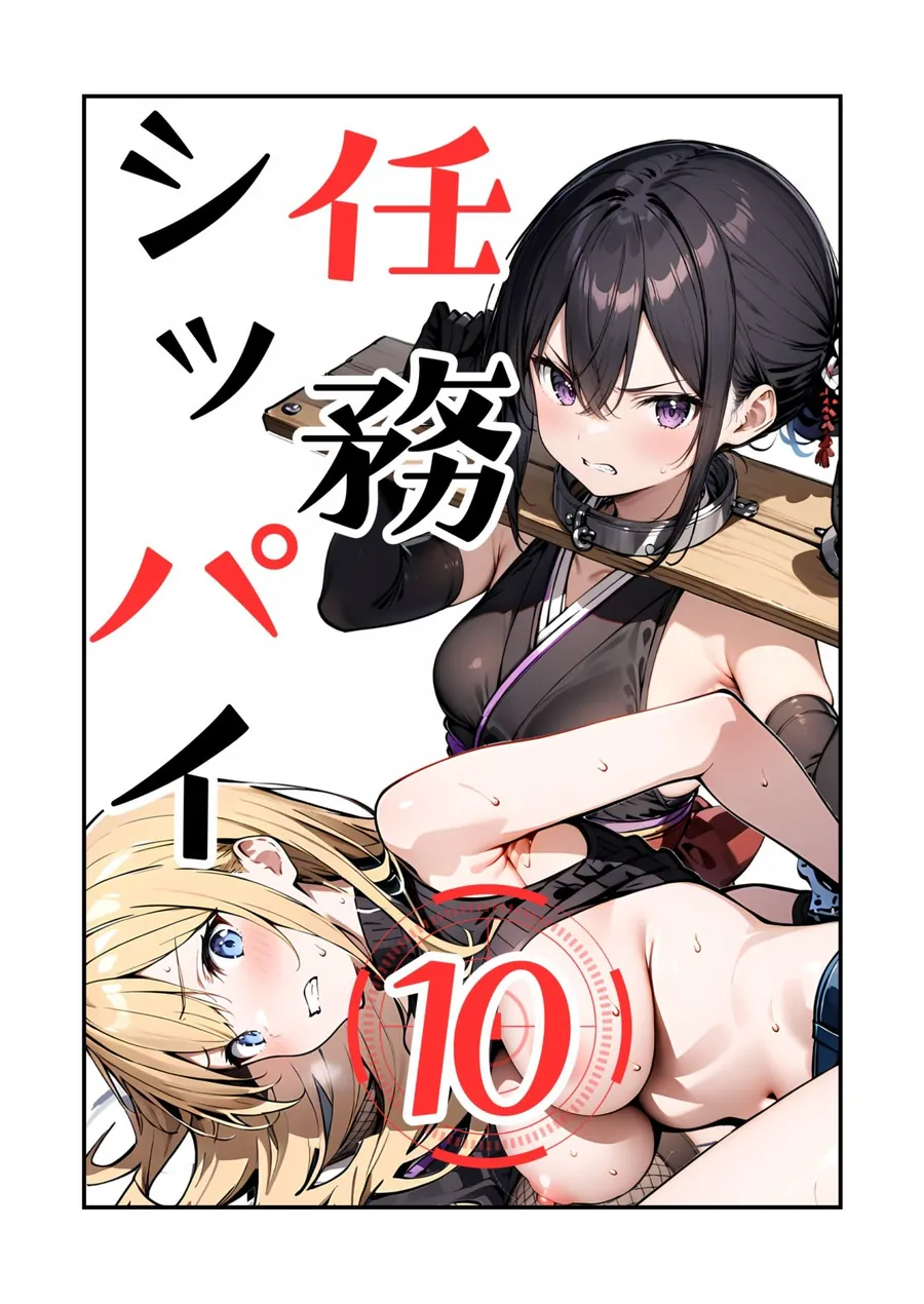 【無料エロ漫画・同人】任務シッパイ 10-1枚目