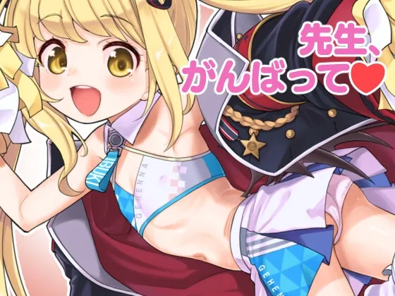 キヴォトス性活日誌 -イブキ- EX(エゾクロテン) | RJ01485039