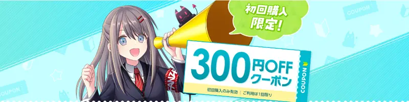 FANZA 初回300円OFFクーポン