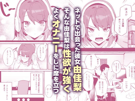 【無料エロ漫画・同人】【限定特典付きボイコミ特装版】ネットで出会った巨乳彼女と会ったら搾り取られまくった話。-3枚目
