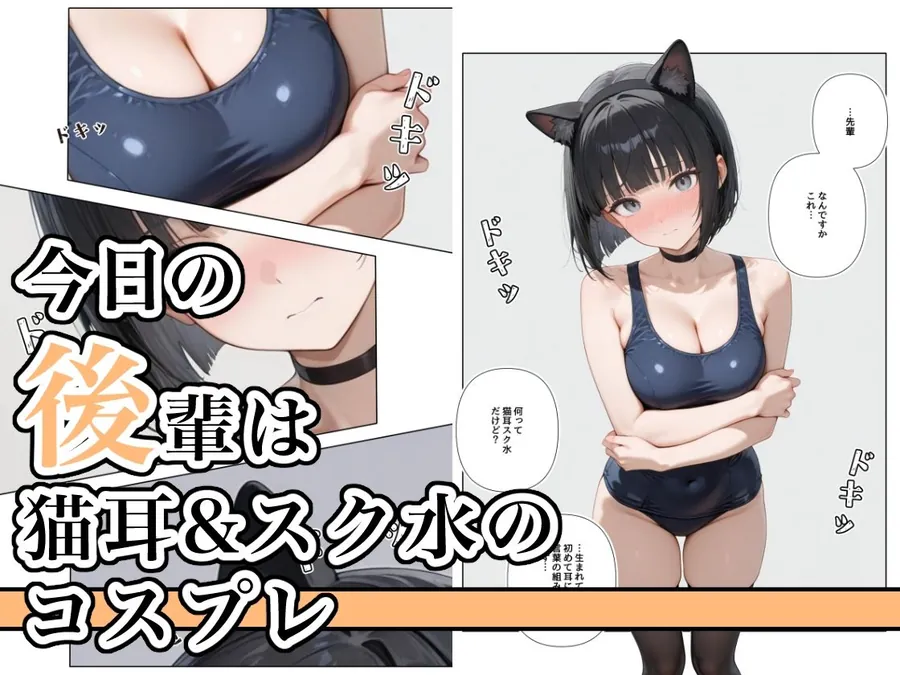 【無料エロ漫画・同人】猫耳スク水の似合う子 ー後輩・美空ー-1枚目