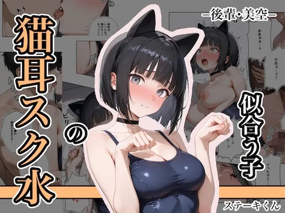 猫耳スク水の似合う子 ー後輩・美空ー(ステーキくん) | d_681397