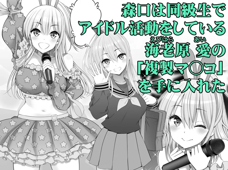 【無料エロ漫画・同人】複製マ○コ3〜アイドルマ○コ編〜-1枚目