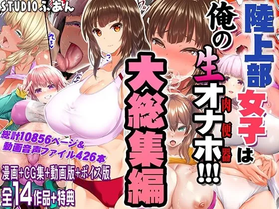 陸上部女子は俺の生オナホ!!!大総集編(STUDIOふあん) | d_690440