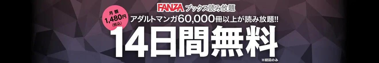 FANZAブックス 読み放題