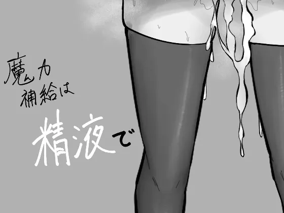 【スマホ版】魔力補給は精液で【DL Play Box版】(UON工房) | RJ01472250