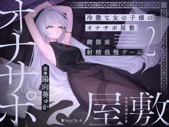 冷徹な女の子様のオナサポ屋敷 ~鍵探索射精我慢ゲーム2~(シルトクレーテ) | RJ01479804