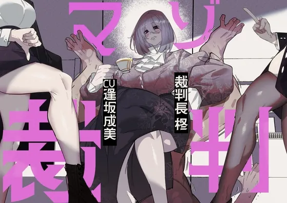 マゾ裁判(ぶたぶたべたべ) | RJ01485113