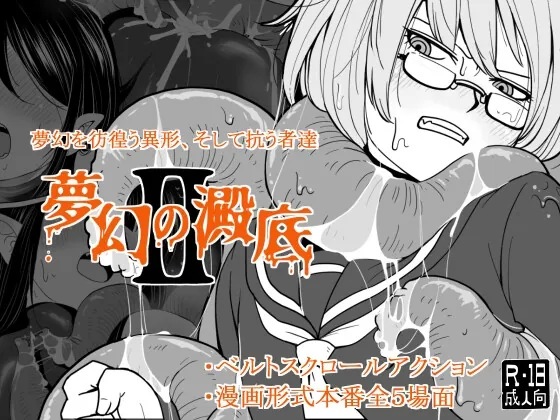 夢幻の澱底2(特定下層区) | RJ01488131