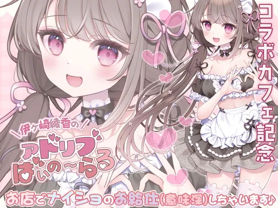 《コラボカフェ記念》お店でナイショのお給仕(意味深)しちゃいます♪(伊ヶ崎綾香の庭) | RJ01501861