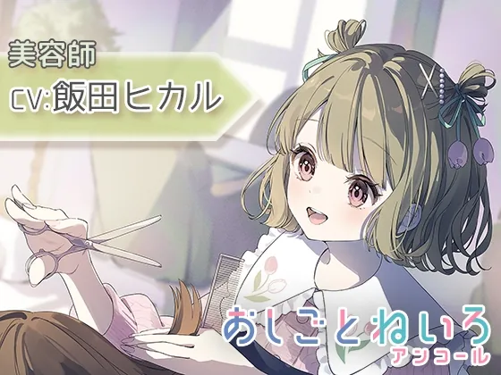 【シャンプー・ヘアカット・耳かき】おしごとねいろ アンコール 〜美容師編〜【CV.飯田ヒカル】(kotoneiro) | RJ01504017