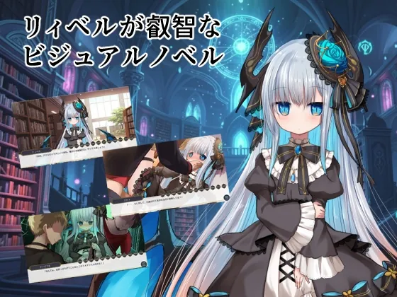 リィベルが叡智なビジュアルノベル(鈴鳴堂) | RJ01506310
