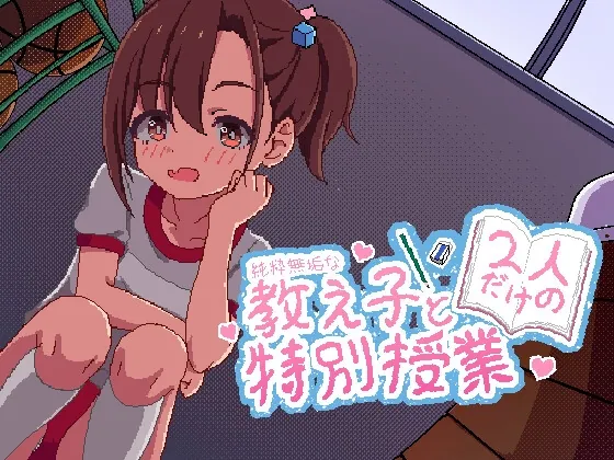 純粋無垢な教え子と二人だけの特別授業(セリネット) | RJ01501200