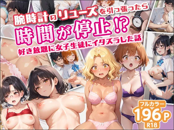腕時計のリューズを引っ張ったら時間が停止!?好き放題に女子生徒にイタズラした話(トゥルースコミックス) | d_639404