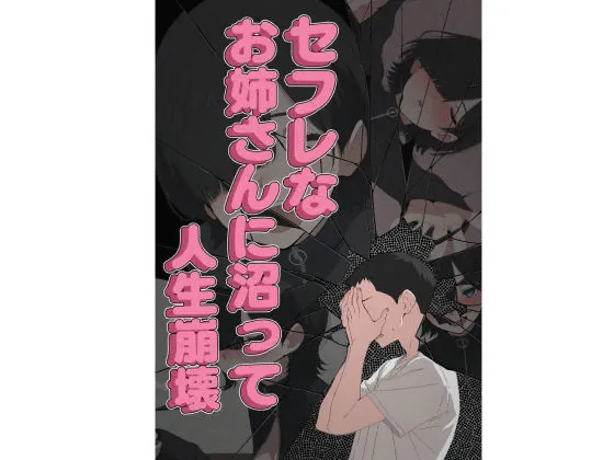 【無料エロ漫画・同人】セフレなお姉さんに沼って人生崩壊-10枚目
