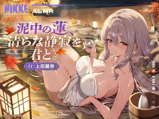 【勝利の女神:NIKKE】ASMR – 泥中の蓮、清らな静寂を君と。【紅蓮】(勝利の女神:NIKKE) | RJ01463781