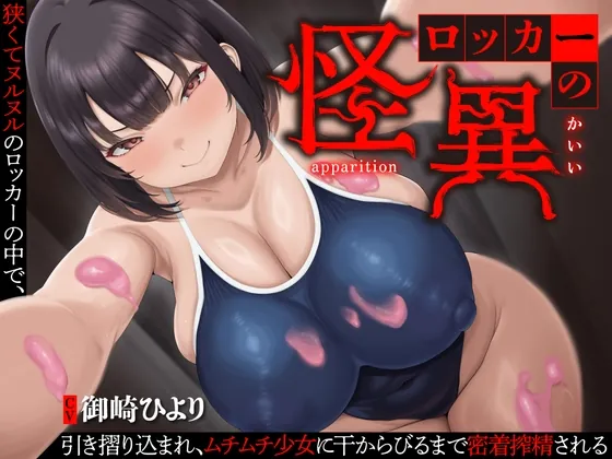 【逆レ】【終始密着搾精】ロッカーの怪異〜狭くてヌルヌルのロッカーに引き摺り込まレ、ムチムチ少女に干からびるまで搾精される〜(怪淫堂) | RJ01504724