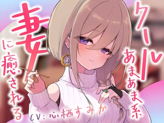 クールあまあま系の妻アルマに癒される(Meltyshape(メルティシェイプ)) | RJ01505717