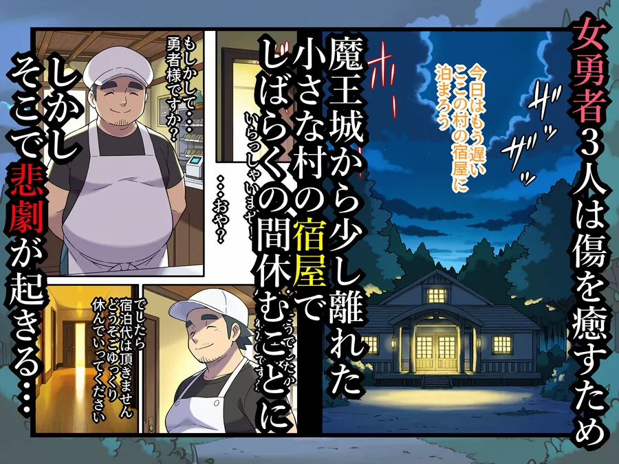 【無料エロ漫画・同人】宿屋のおじさん-消えた3人の女勇者--2枚目