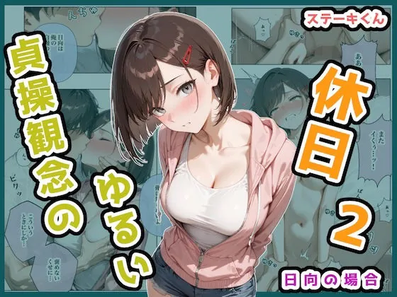 貞操観念のゆるい休日2 日向の場合(ステーキくん) | d_694186