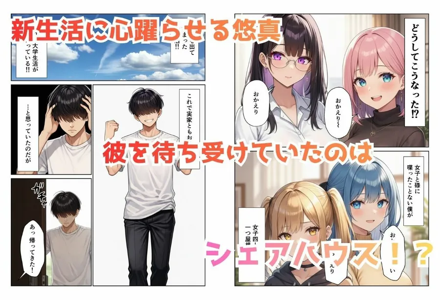 【無料エロ漫画・同人】見られて始まるハーレムデイズ ハーレムシェアハウス-1枚目