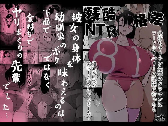 残酷格差NTR 金持ちヤリチン先輩のタワマンにフードデリバリーの配達に行ったら爆乳幼馴染が美味しく頂かれていました(裏垢) | d_701227