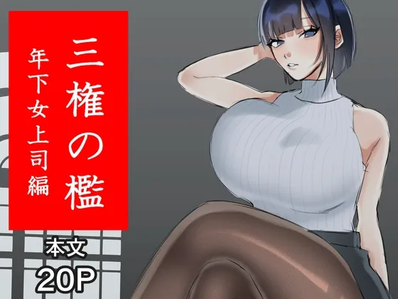 三権の檻 ~年下女上司編~(たにし) | RJ01506500