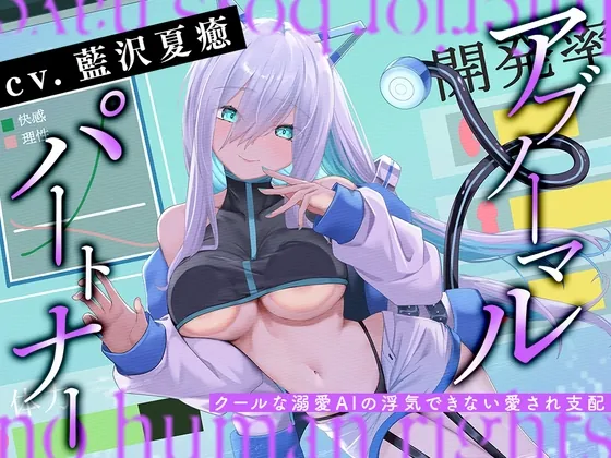 アブノーマル・パートナー『アイン』 ~クールな溺愛AIの浮気できない愛され支配~(Whisp) | RJ01507133