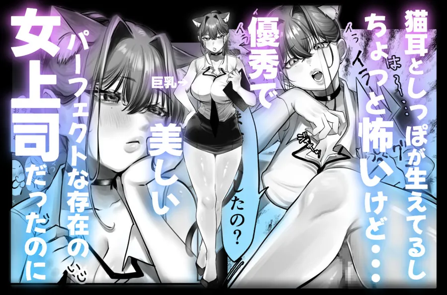 【無料エロ漫画・同人】ネコミミ女上司は発情でお困り！？-1枚目