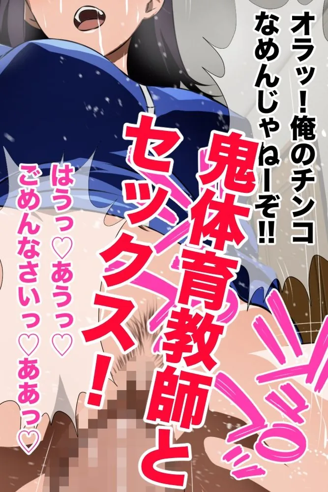 【無料エロ漫画・同人】鬼体育教師の裏の顔 運動音痴の僕をゴミクズのように扱う体育教師の秘密を知って以来、彼女と毎日ヤリまくり！彼女のヒイヒイいいまくる姿を同級生は誰も知らない！手描き版！-2枚目