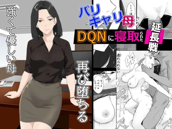 バリキャリ母さんがDQNに寝取られた延長戦(紀山ハル) | d_650577