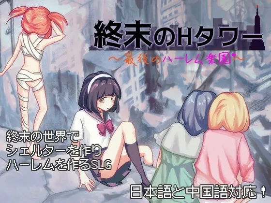【スマホ版】終末のHタワー~最後のハーレム楽園~【DL Play Box版】(夜明けデイドリーム) | RJ01449223