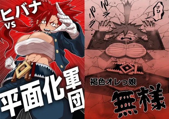 ヒバナvs平面化軍団(へりがわの王国) | RJ01494593