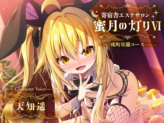 【百合ASMR】寄宿舎エステサロン 蜜月の灯りVI -夜町星蘭コース-(白百合の花束) | RJ01498618