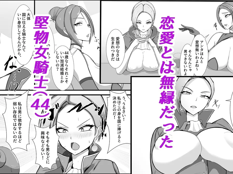 【無料エロ漫画・同人】高慢で堅物な行き遅れ熟女騎士（44）の初恋物語-1枚目