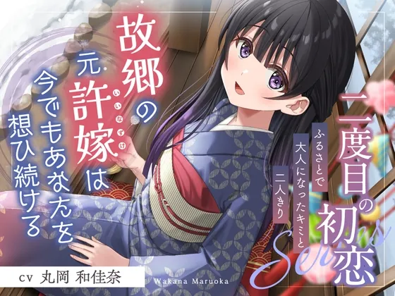 【2025年12月12日迄限定特典】二度目の初恋✨『ふるさとで大人になったキミと二人きり』【CV.丸岡和佳奈】(RaRo) | RJ01494763