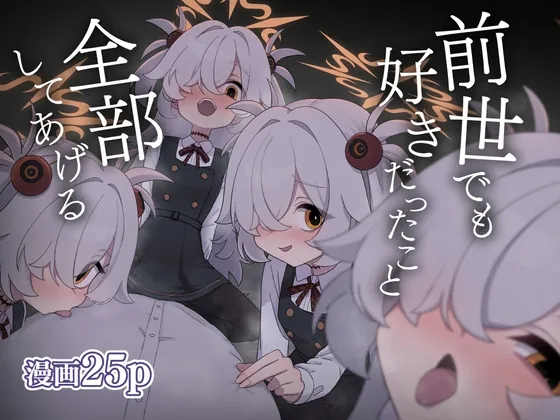 前世でも好きだったこと全部してあげる(中村くまりん) | RJ01510054