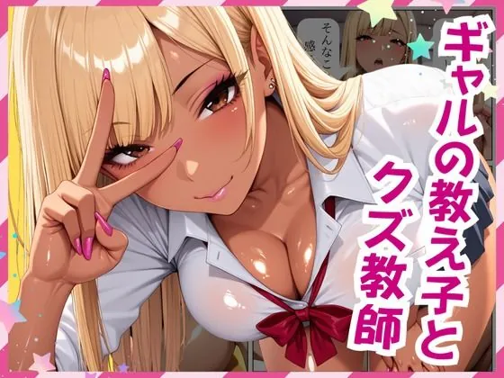 ギャルの教え子とクズ教師(おかず美人) | d_694861