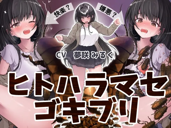 ヒトハラマセゴキブリ(250歩の路地) | RJ01462738