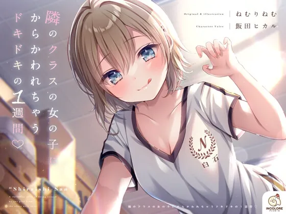 【14日間限定6大特典】隣のクラスの女の子にからかわれちゃうドキドキの1週間♡【CV:飯田ヒカル】(アンコロール) | RJ01495259