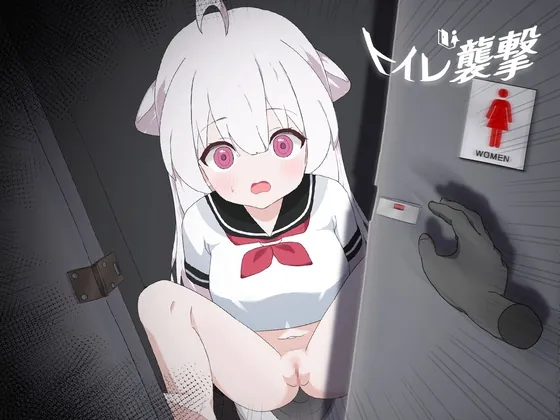 トイレを襲撃(tomotostew) | RJ01509233