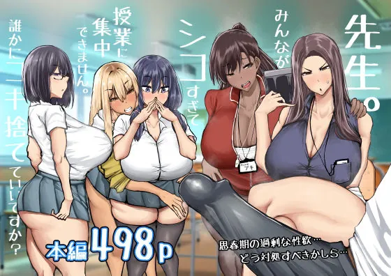 先生。みんながシコすぎて授業に集中できません。誰かにコキ捨てていいですか?(ちゃえ) | d_568383