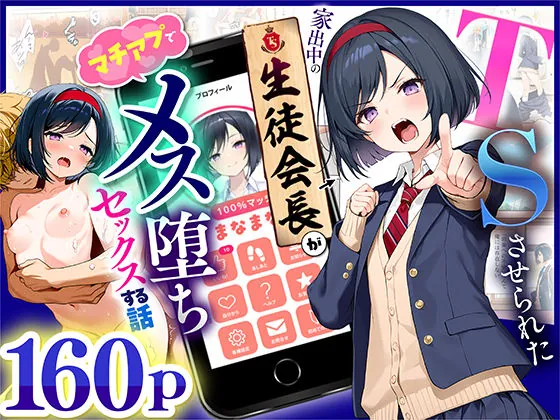 TSさせられた家出中の生徒会長がマチアプでメス堕ちセックスする話(悪魔ほろほろ) | d_670795