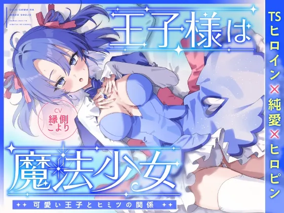 王子様は魔法少女~可愛い王子様とヒミツの関係~(アプリコットウィッチ) | RJ01502623