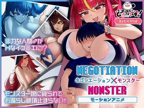 ネゴシエーション×モンスター モーションアニメ(どろっぷす!) | RJ01509898