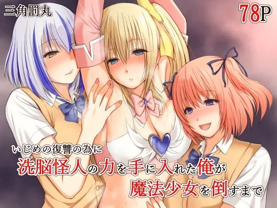 いじめの復讐の為に洗脳怪人の力を手に入れた俺が魔法少女を倒すまで（三角罰丸） | d_689018