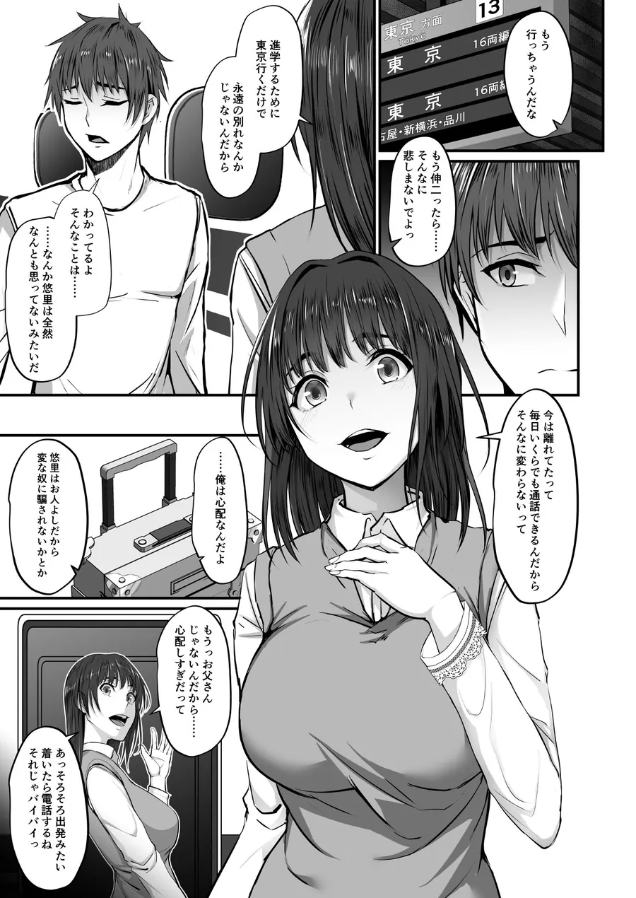 【無料エロ漫画・同人】上京した彼女、都会の男のセフレに堕ちる──-4枚目