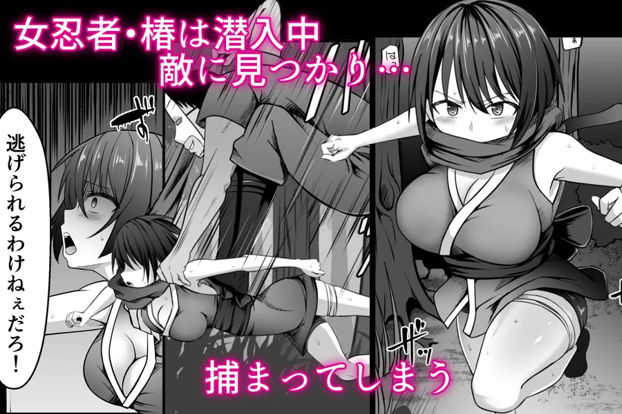 【無料エロ漫画・同人】女忍者、陥落！-1枚目