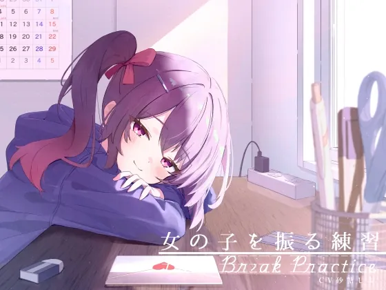 距離感近めな小悪魔系後輩と。女の子を振る練習えっち。(G線上の牡丹雪) | RJ01507619