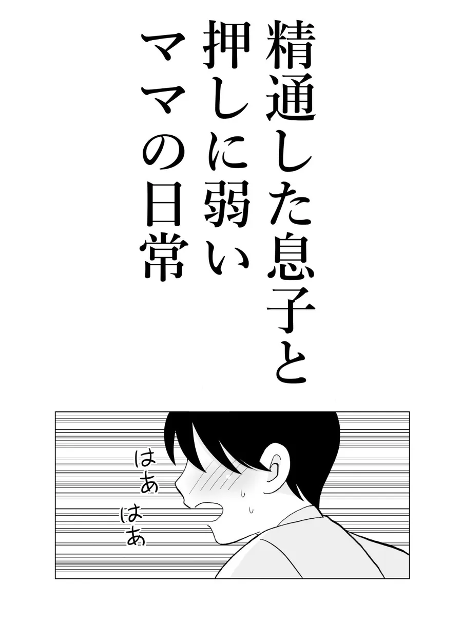 【無料エロ漫画・同人】精通した息子と押しに弱いママの日常-2枚目